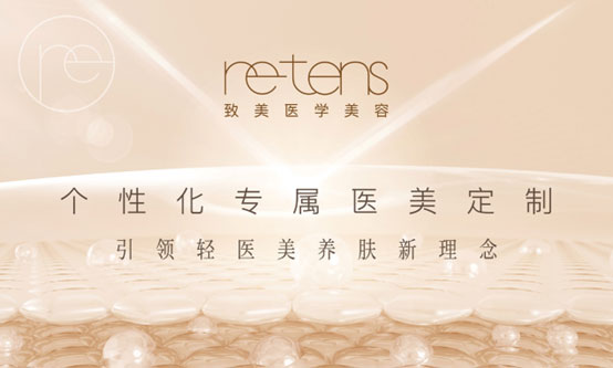 retens致美: 个性化专属医美定制+引领轻医美养肤新理念